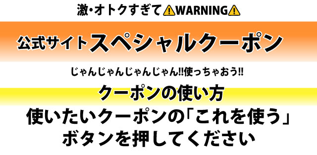 クーポンの使い方