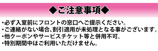 クーポン注意事項