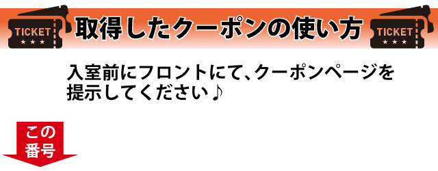 クーポンの使い方
