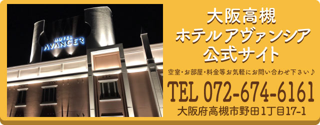 ホテル アヴァンシア高槻店