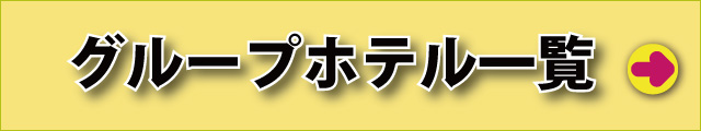 グループホテル一覧