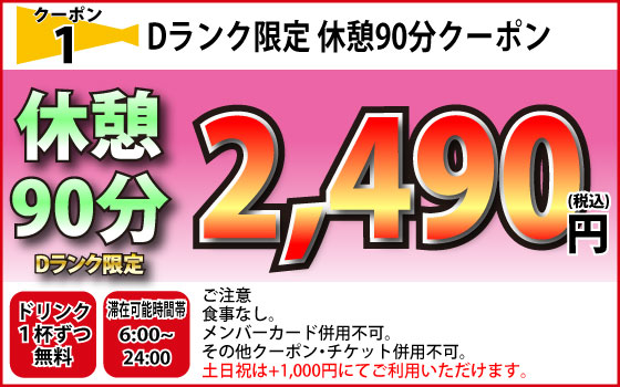 Dランク全日休憩90分2,490円