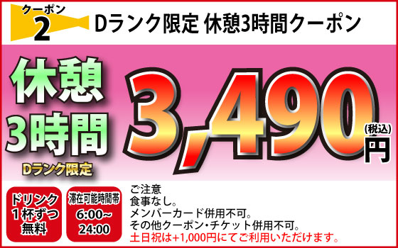 Dランク全日休憩3時間3,490円円