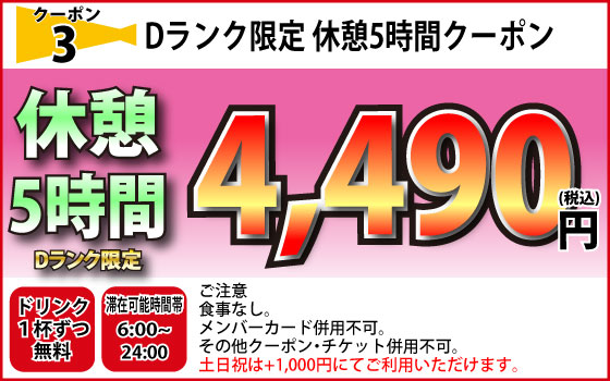 Dランク全日休憩5時間4,490円