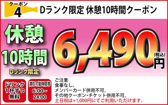 Dランク全日休憩10時間6,490円