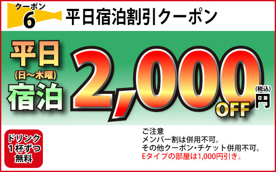 日～木宿泊2,000円OFF
