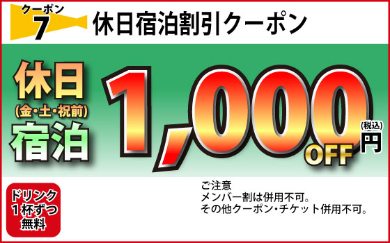 金・土・祝前宿泊1,000円OFF