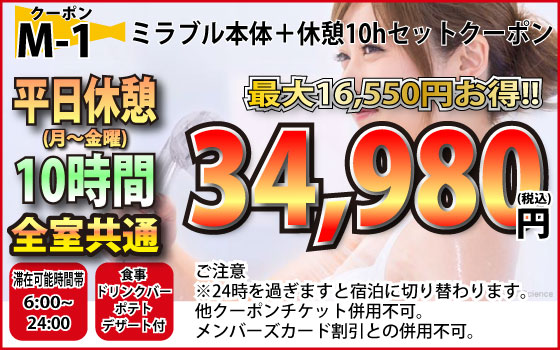 月～金休憩10時時ミラブルセット34,980円