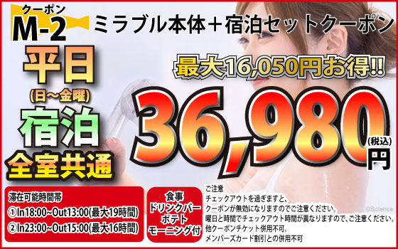 日～金宿泊ミラブルセット36,980円