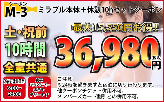 土・祝前休憩10時時ミラブルセット36,980円