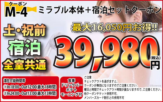 土・祝前宿泊ミラブルセット39,980円