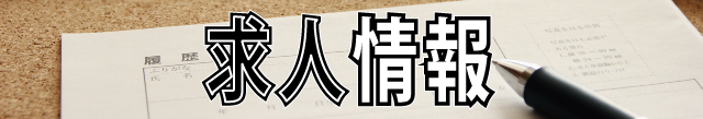 求人情報バナー
